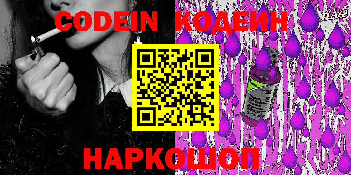 Codein напиток Lean (лин)  Вход с VPN  как найти закладки  Codein напиток Lean (лин)  Шелехов 
