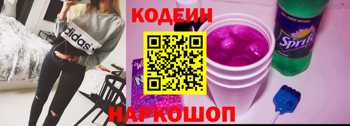 Codein напиток Lean (лин) Шелехов